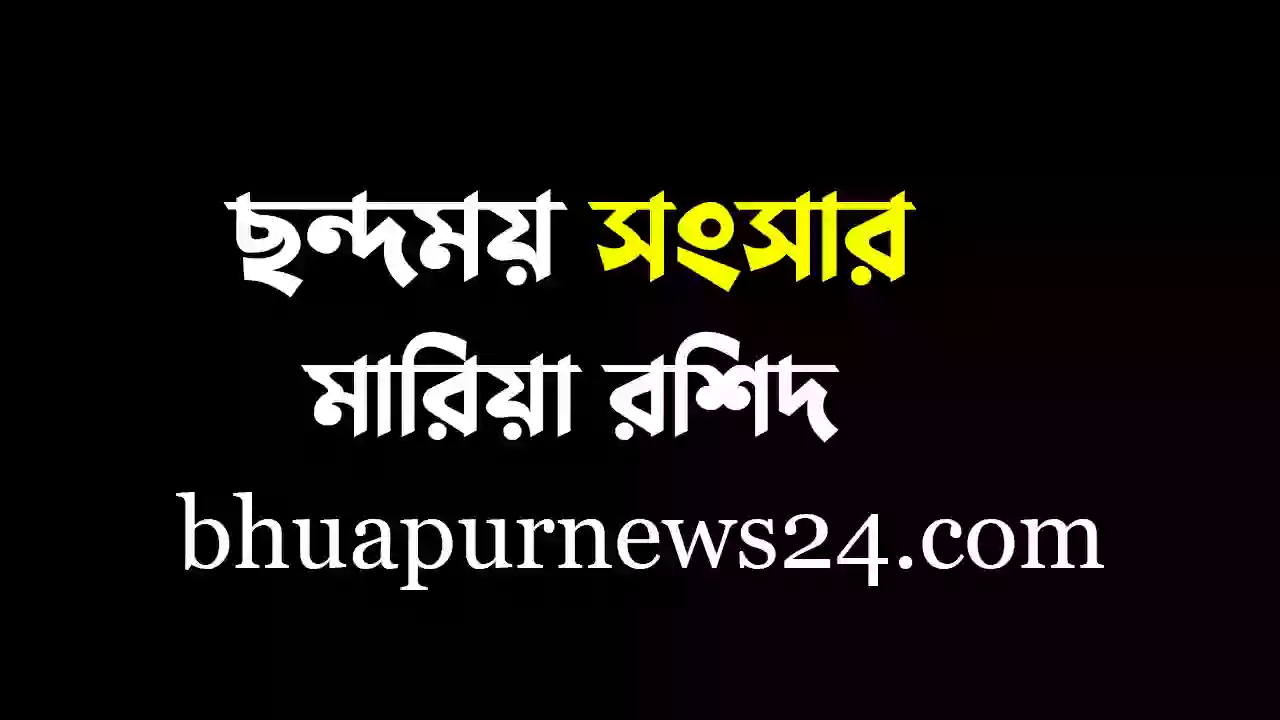 ছন্দময় সংসার - bhuapurnews24.com